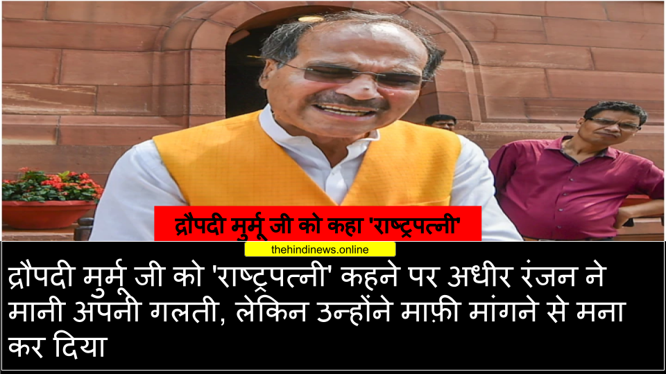द्रौपदी मुर्मू जी को कहा 'राष्ट्रपत्नी'