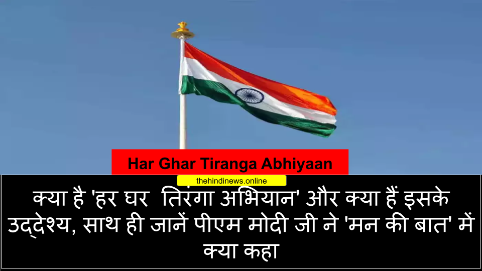 हर घर तिरंगा अभियान