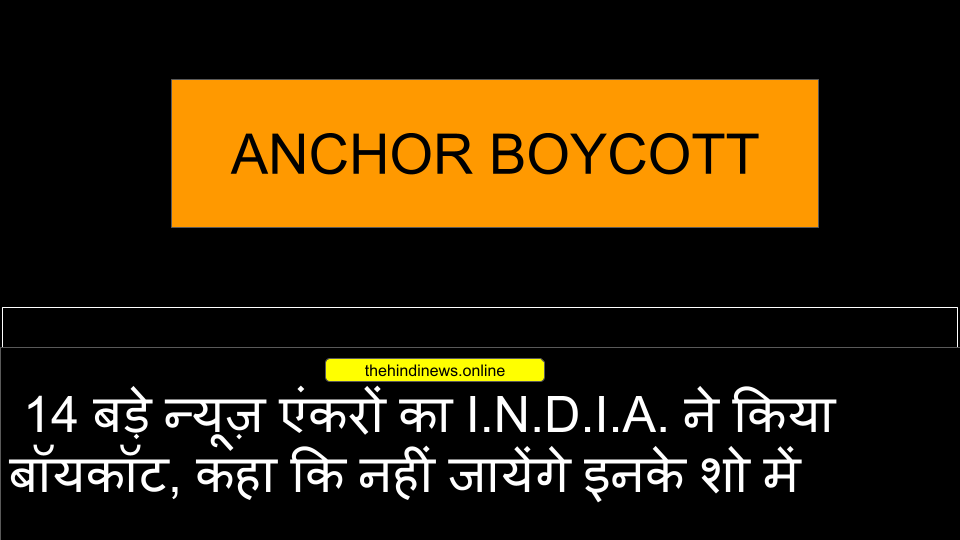 14 न्यूज़ एंकरों का किया बॉयकॉट
