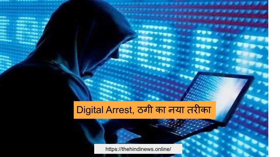 Digital Arrest_ ठगी का नया तरीका, कहीं आप तो नहीं हो रहे डिजिटल अरेस्ट ठगी का शिकार, जानें कैसे