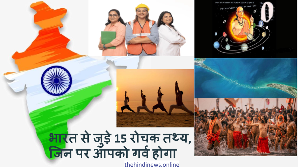 भारत से जुड़े 15 रोचक तथ्य, जिन पर आपको गर्व होगा