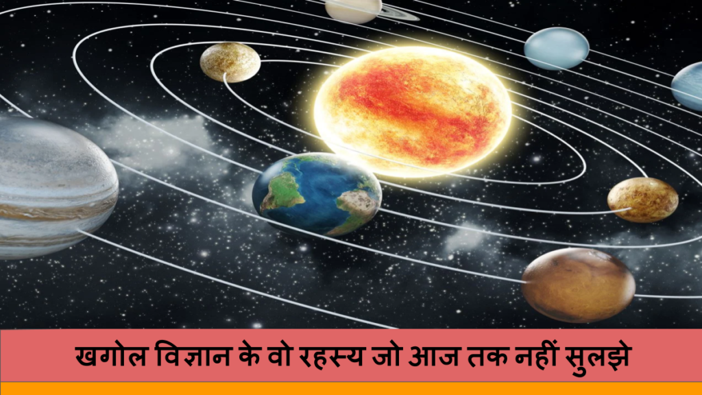 खगोल विज्ञान के वो रहस्य जो आज तक नहीं सुलझे