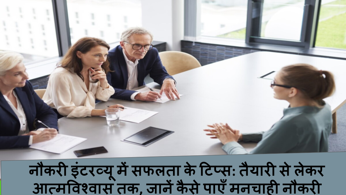 नौकरी इंटरव्यू में सफलता के टिप्स_ तैयारी से लेकर आत्मविश्वास तक, जानें कैसे पाएँ मनचाही नौकरी
