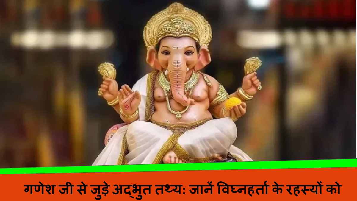 गणेश जी से जुड़े अद्भुत तथ्य_ जानें विघ्नहर्ता के रहस्यों को