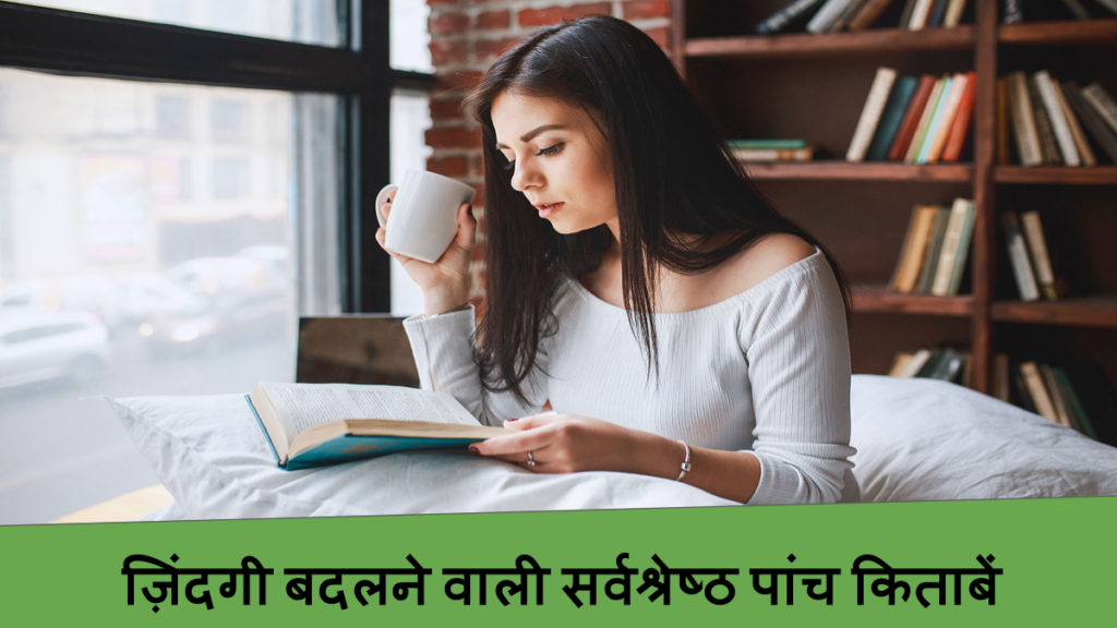 ज़िंदगी बदलने वाली सर्वश्रेष्ठ पांच किताबें