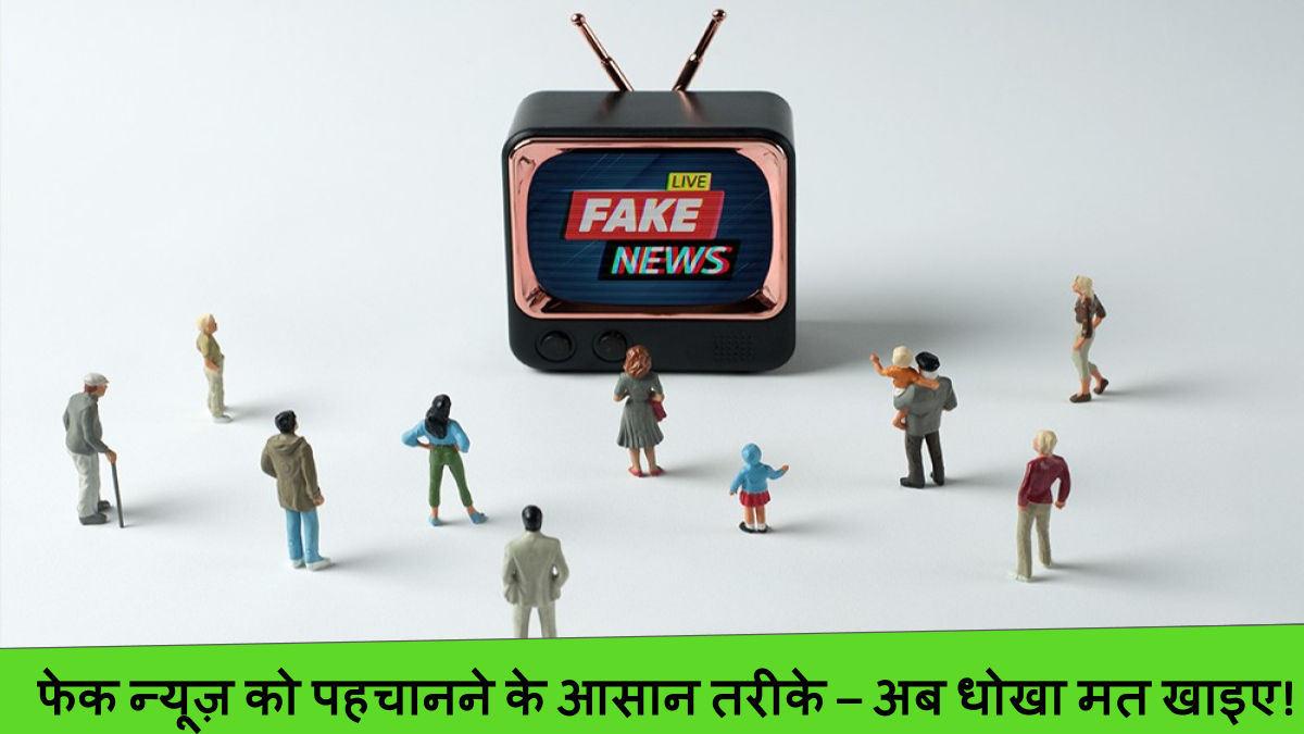 फेक न्यूज़ को पहचानने के आसान तरीके – अब धोखा मत खाइए!