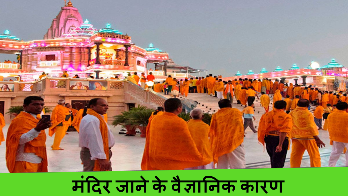 मंदिर जाने के वैज्ञानिक कारण