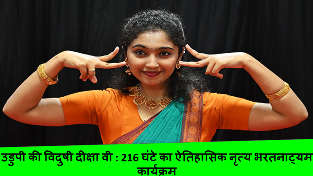 उडुपी की विदुषी दीक्षा वी _ 216 घंटे का ऐतिहासिक नृत्य भरतनाट्यम कार्यक्रम