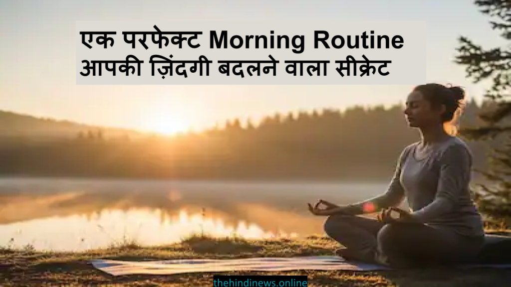 एक परफेक्ट Morning Routine