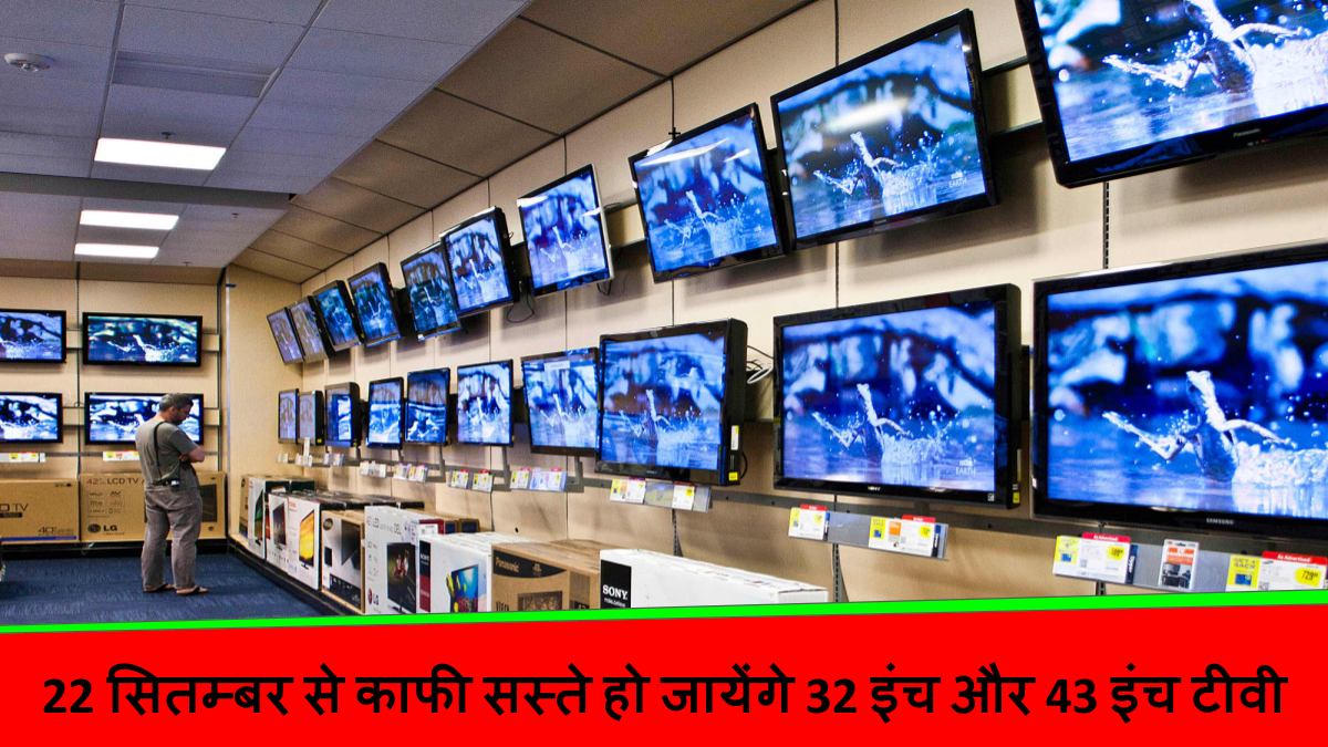 22 सितम्बर से काफी सस्ते हो जायेंगे 32 इंच और 43 इंच टीवी