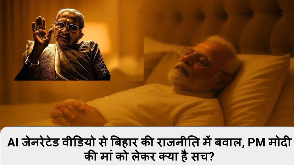 AI जेनरेटेड वीडियो से बिहार की राजनीति में बवाल, PM मोदी की मां को लेकर क्या है सच_