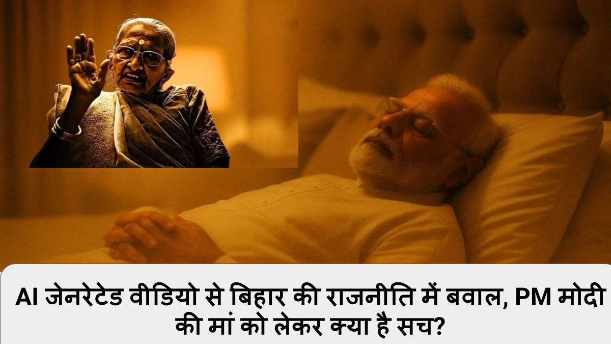 AI जेनरेटेड वीडियो से बिहार की राजनीति में बवाल, PM मोदी की मां को लेकर क्या है सच_