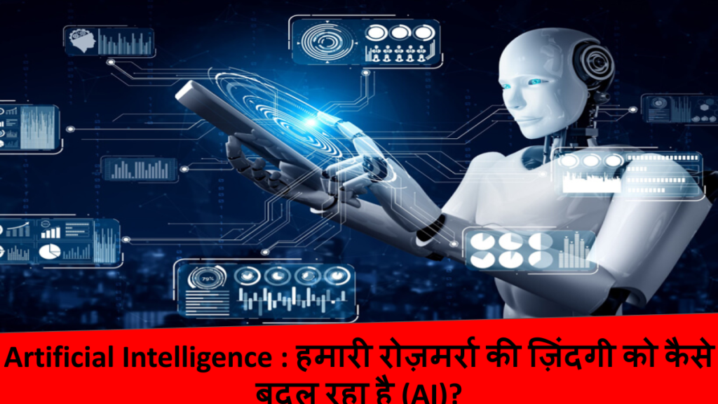 Artificial Intelligence _ हमारी रोज़मर्रा की ज़िंदगी को कैसे बदल रहा है (AI)_ (1)