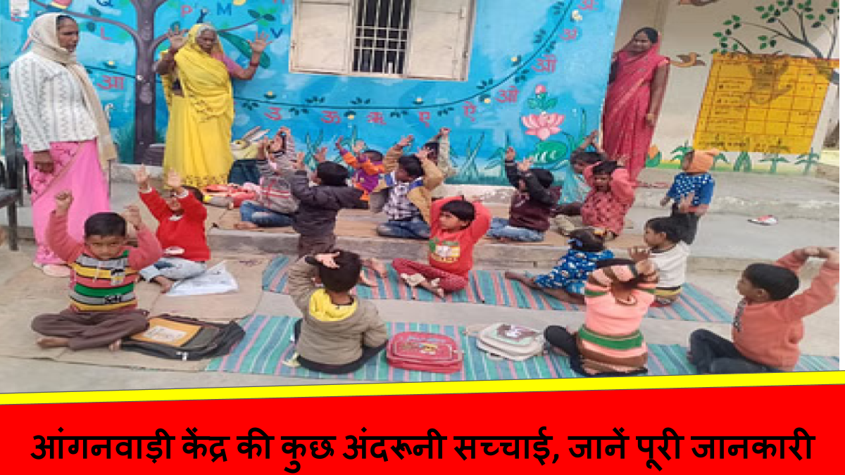 आंगनवाड़ी केंद्र की कुछ अंदरूनी सच्चाई, जानें पूरी जानकारी