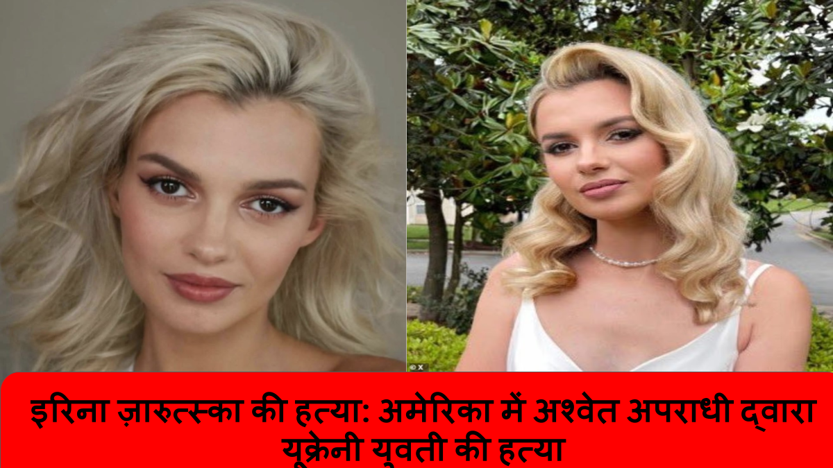 इरिना ज़ारुत्स्का की हत्या_ अमेरिका में अश्वेत अपराधी द्वारा यूक्रेनी युवती की हत्या