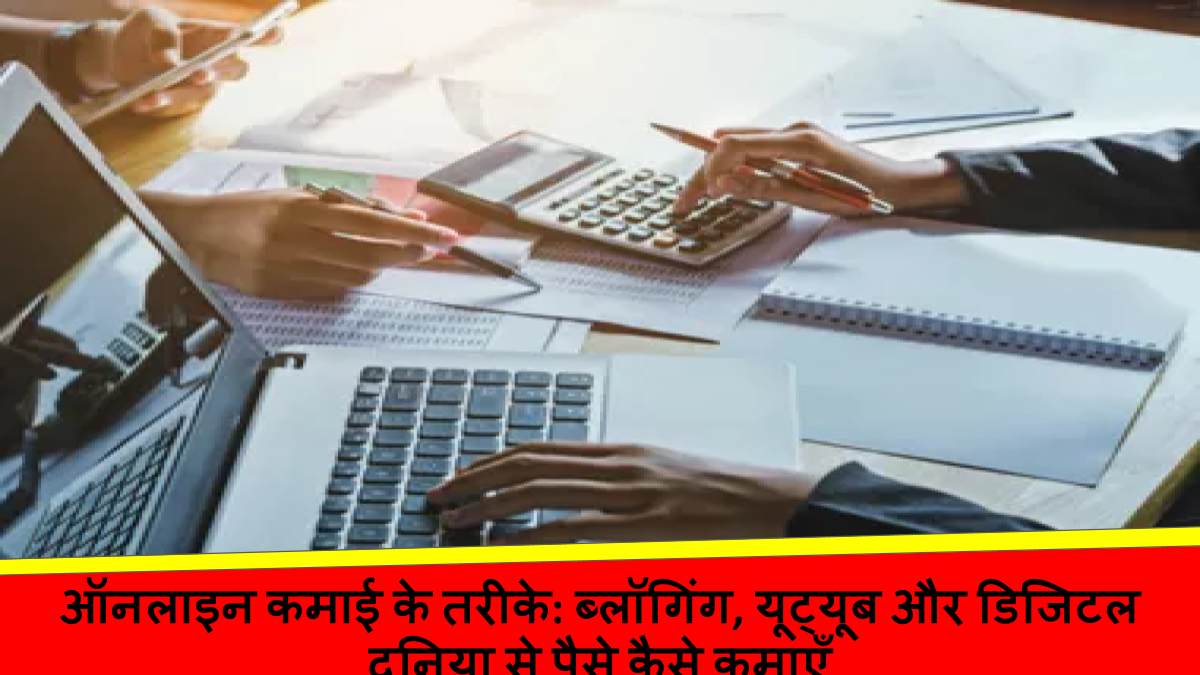ऑनलाइन कमाई के तरीके
