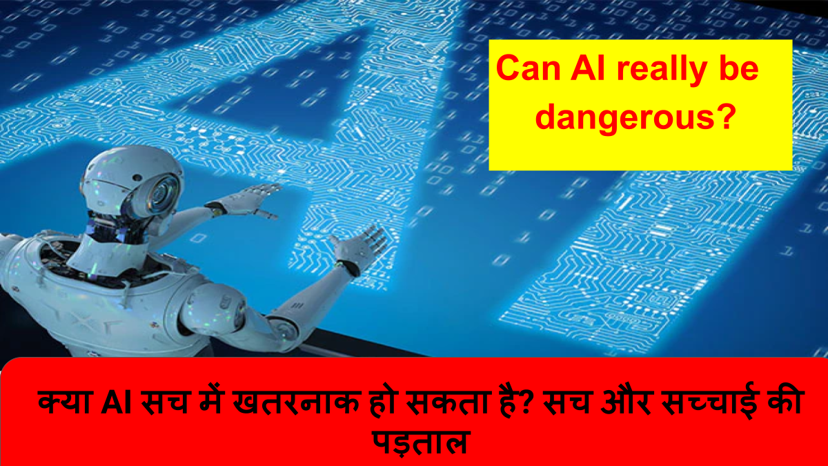 क्या AI सच में खतरनाक हो सकता है_ सच और सच्चाई की पड़ताल