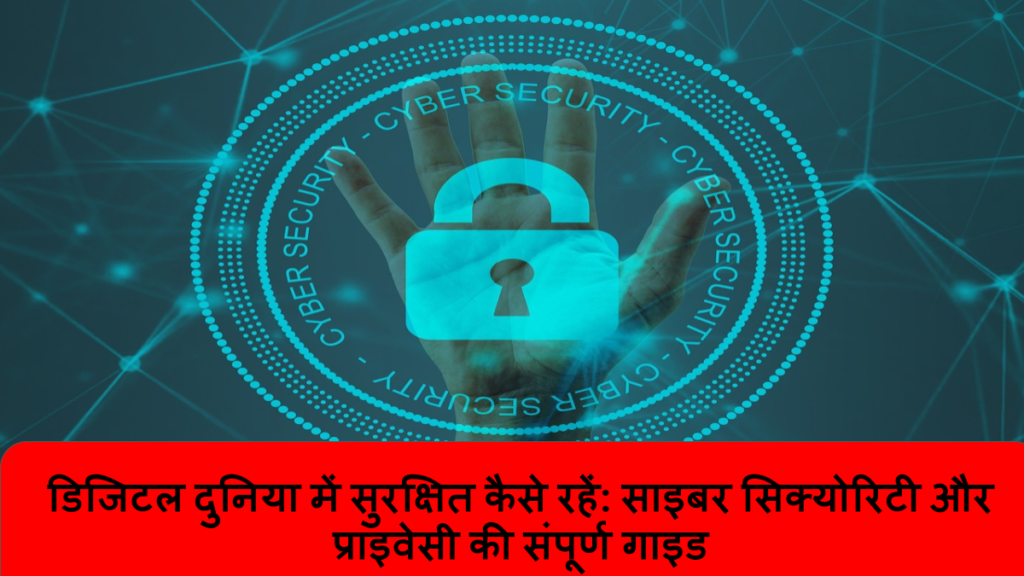 डिजिटल दुनिया में सुरक्षित कैसे रहें_ साइबर सिक्योरिटी और प्राइवेसी की संपूर्ण गाइड