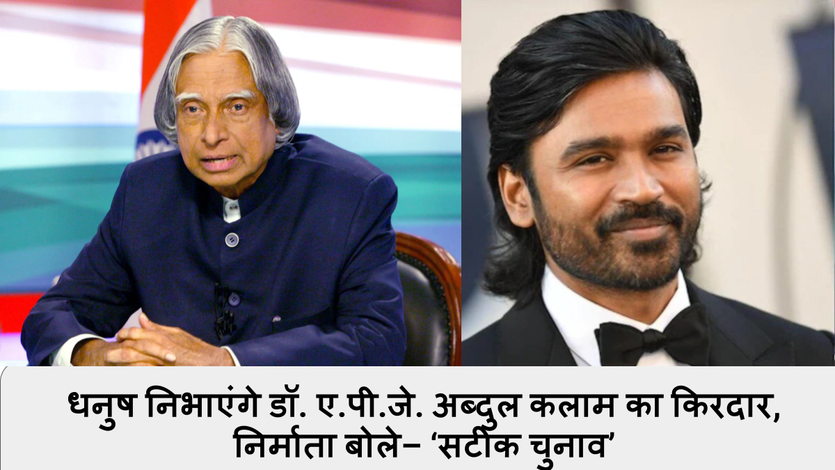धनुष निभाएंगे डॉ. ए.पी.जे. अब्दुल कलाम का किरदार