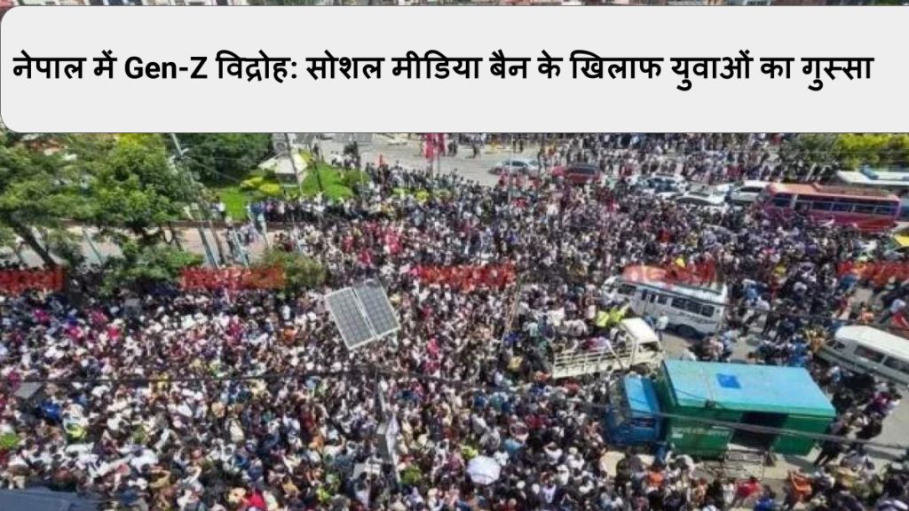 नेपाल में Gen-Z विद्रोह_ सोशल मीडिया बैन के खिलाफ युवाओं का गुस्सा
