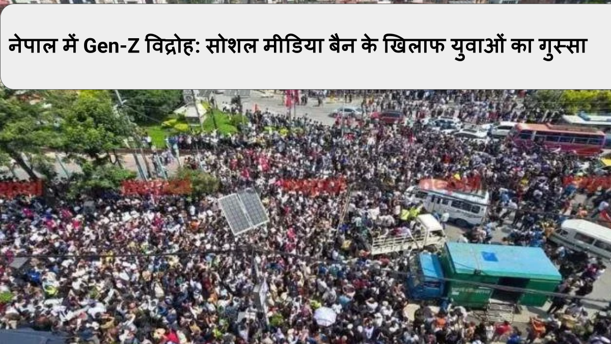 नेपाल में Gen-Z विद्रोह_ सोशल मीडिया बैन के खिलाफ युवाओं का गुस्सा