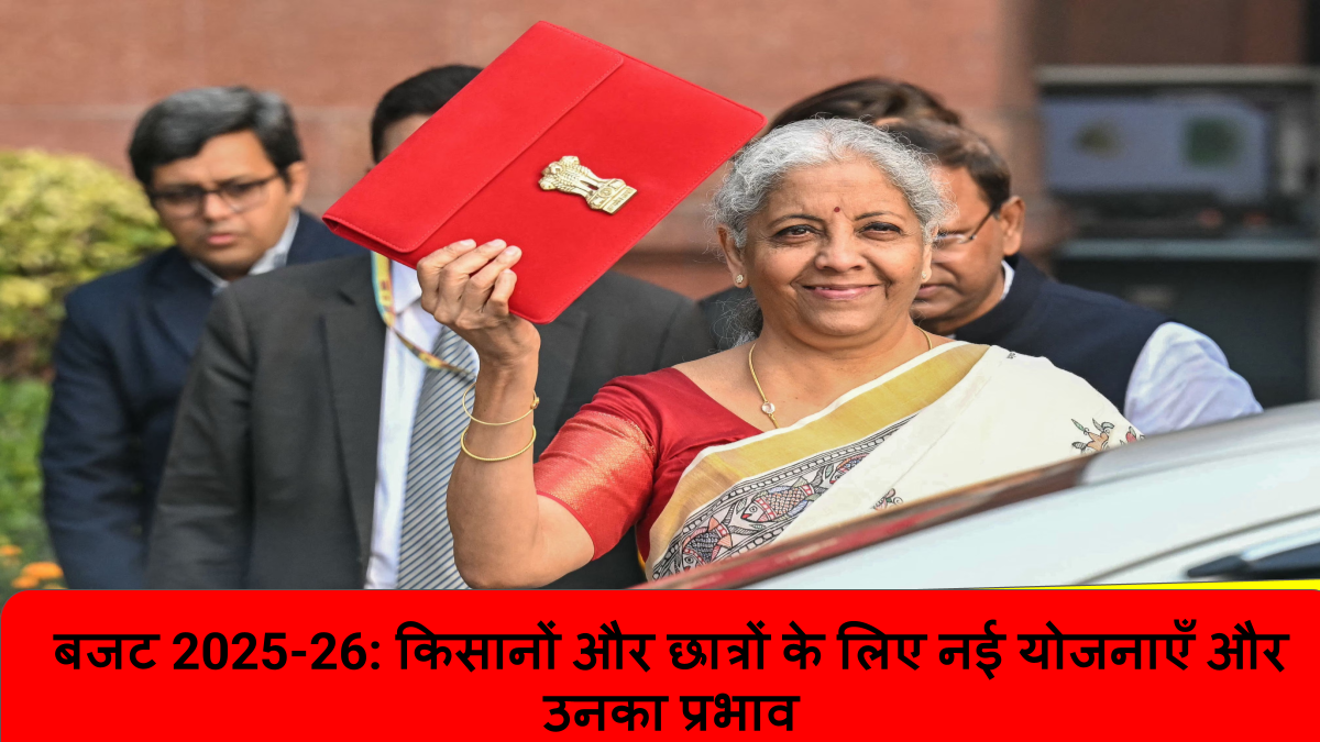बजट 2025-26_ किसानों और छात्रों के लिए नई योजनाएँ और उनका प्रभाव