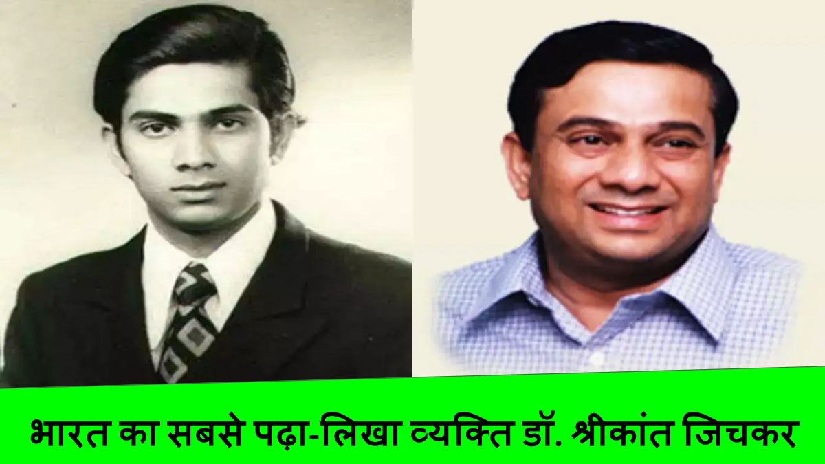 भारत का सबसे पढ़ा-लिखा व्यक्ति डॉ. श्रीकांत जिचकर