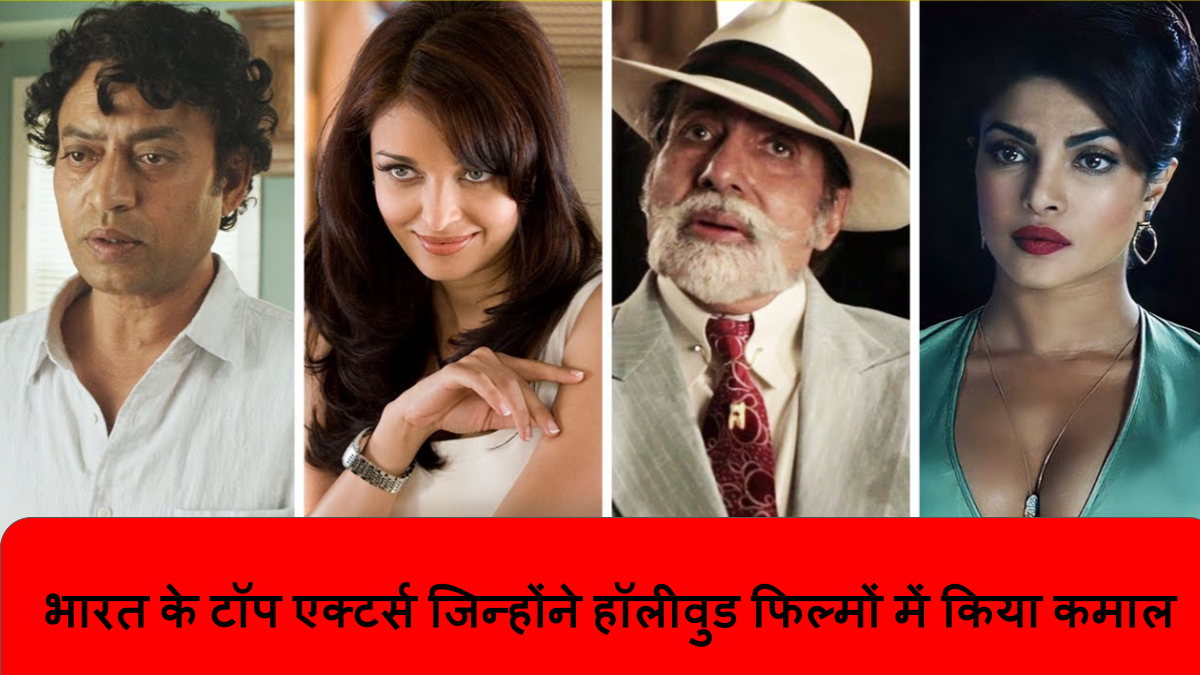 भारत के टॉप एक्टर्स जिन्होंने हॉलीवुड फिल्मों में किया कमाल