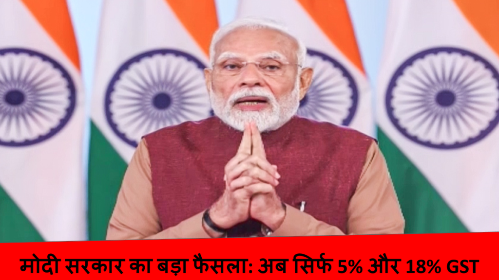 मोदी सरकार का बड़ा फैसला_ अब सिर्फ 5% और 18% GST