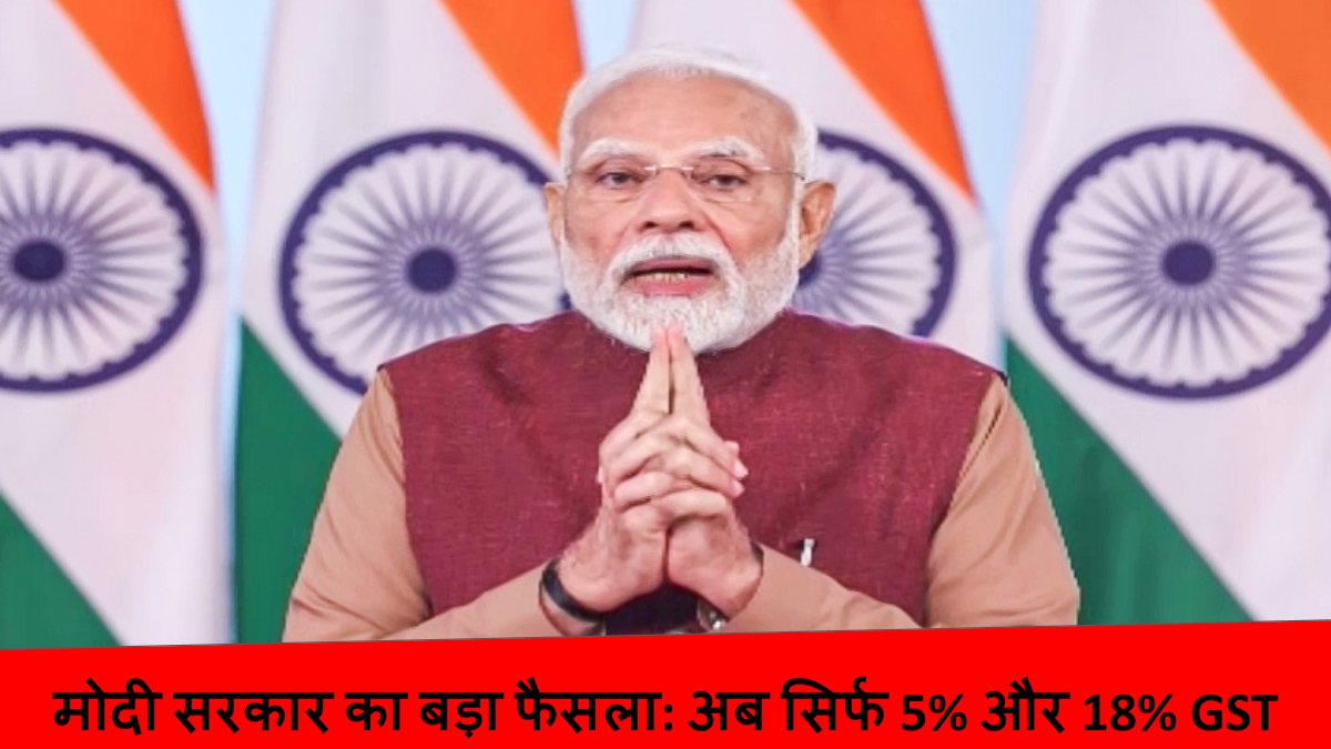 मोदी सरकार का बड़ा फैसला_ अब सिर्फ 5% और 18% GST