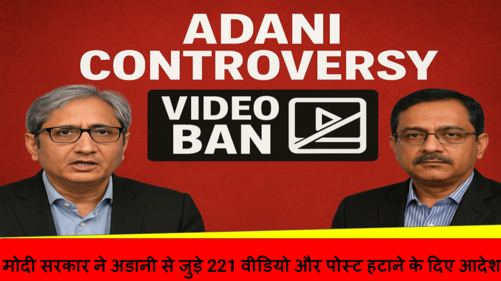 मोदी सरकार ने अडानी से जुड़े 221 वीडियो और पोस्ट हटाने के दिए आदेश