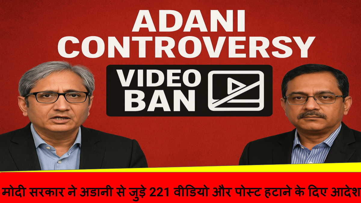 मोदी सरकार ने अडानी से जुड़े 221 वीडियो और पोस्ट हटाने के दिए आदेश