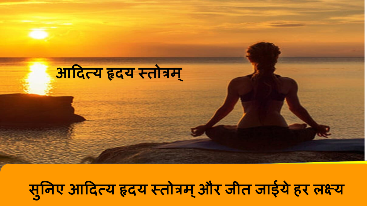 सुनिए आदित्य हृदय स्तोत्रम् और जीत जाईये हर लक्ष्य