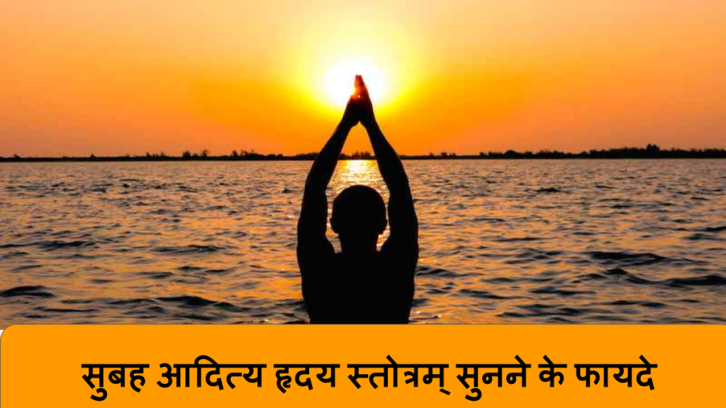 सुबह आदित्य हृदय स्तोत्रम् सुनने के फायदे