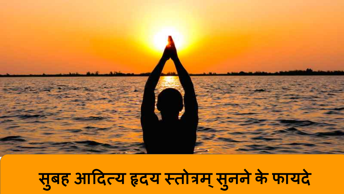 सुबह आदित्य हृदय स्तोत्रम् सुनने के फायदे