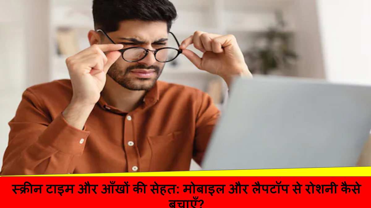 स्क्रीन टाइम और आँखों की सेहत