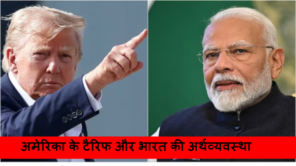 अमेरिका के टैरिफ और भारत की अर्थव्यवस्था
