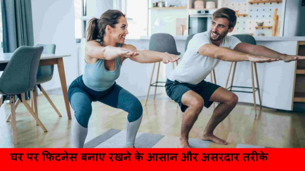 घर पर फिटनेस बनाए रखने के आसान और असरदार तरीके
