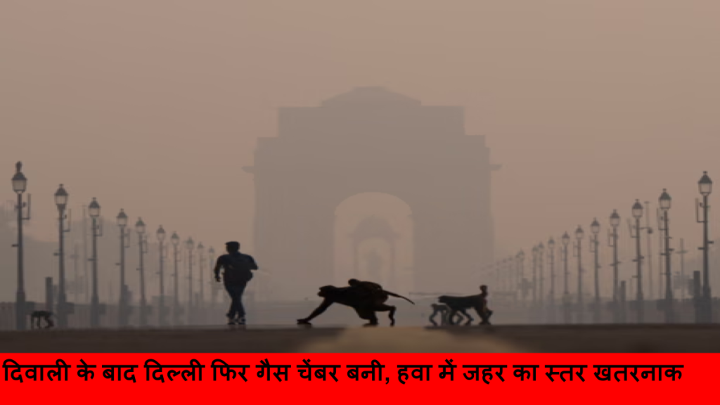 दिवाली के बाद दिल्ली फिर गैस चेंबर बनी, हवा में जहर का स्तर खतरनाक