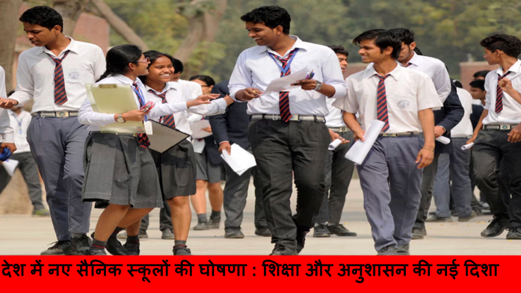 देश में नए सैनिक स्कूलों की घोषणा