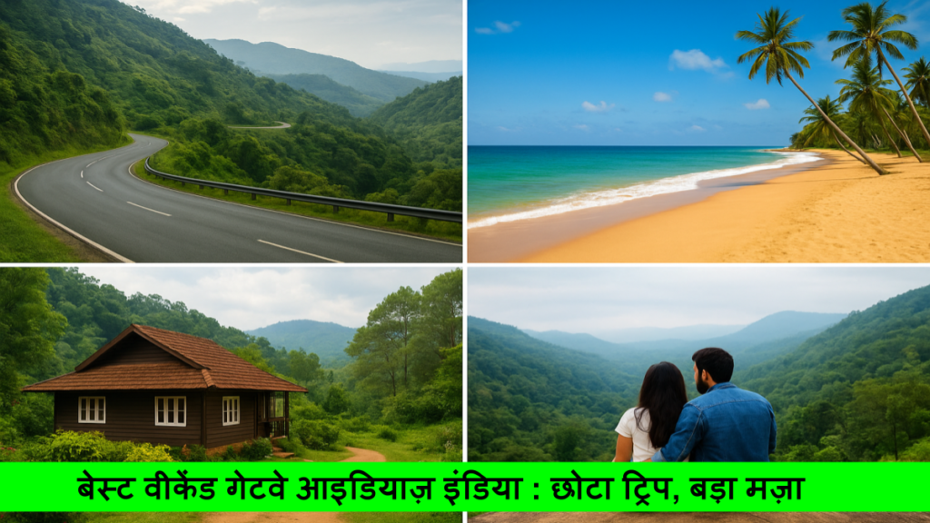 बेस्ट वीकेंड गेटवे आइडियाज़ इंडिया _ छोटा ट्रिप, बड़ा मज़ा