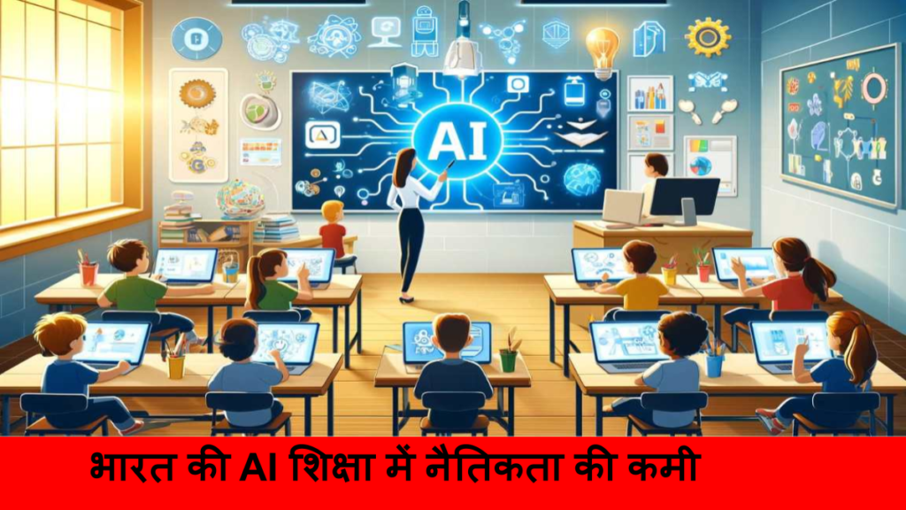 भारत की AI शिक्षा में नैतिकता की कमी_ तकनीकी विकास का अधूरा पाठ