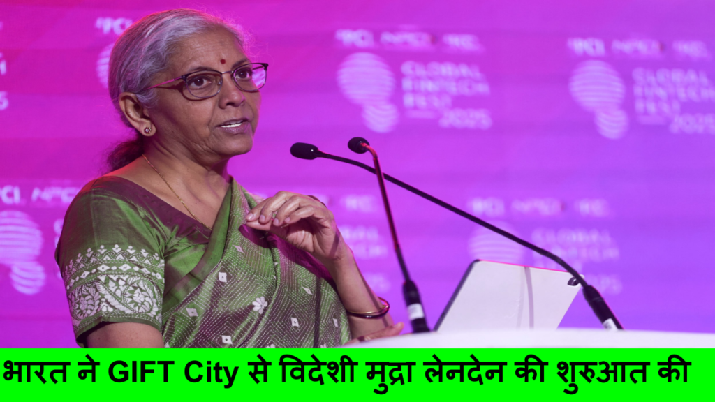 भारत ने GIFT City से विदेशी मुद्रा लेनदेन की शुरुआत की