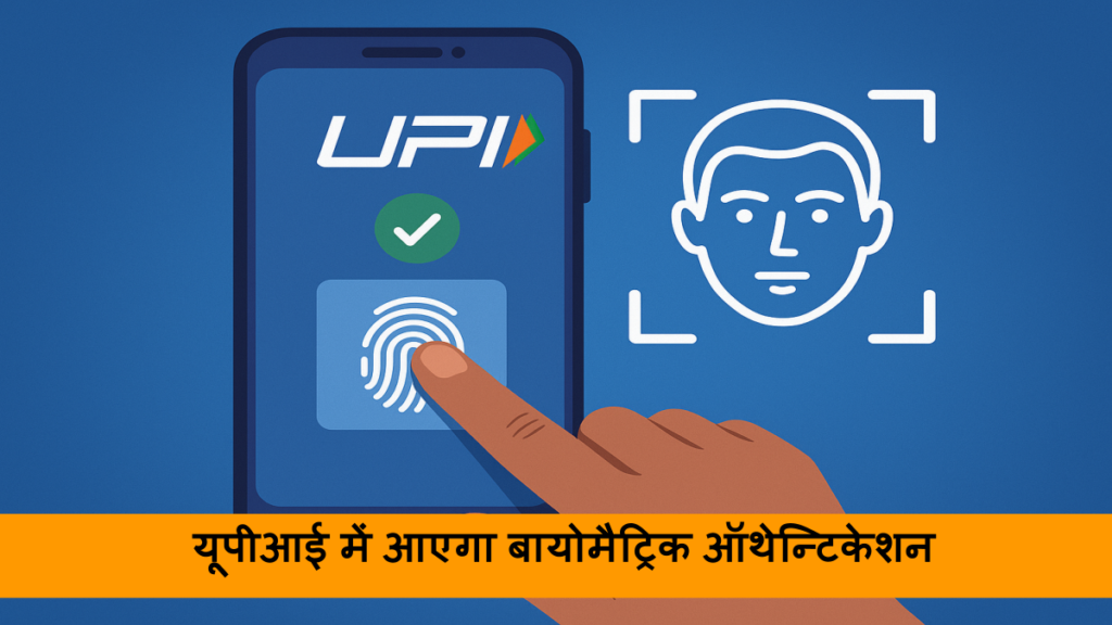 भारत में डिजिटल भुगतान का नया दौर_ यूपीआई में आएगा बायोमैट्रिक ऑथेन्टिकेशन