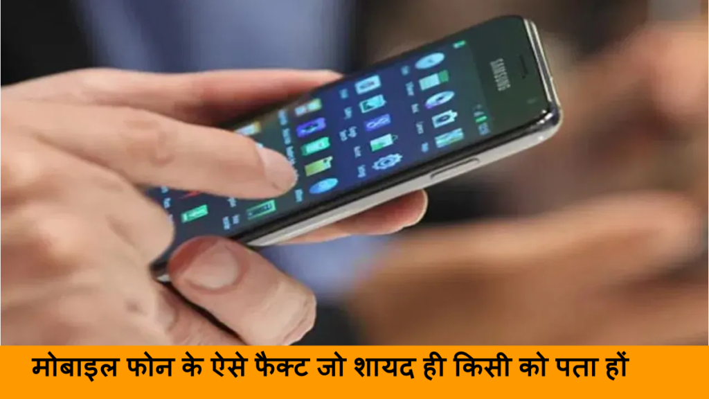 मोबाइल फोन के ऐसे फैक्ट जो शायद ही किसी को पता हों