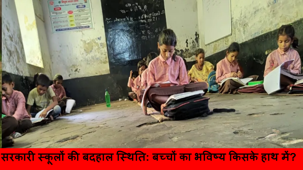 सरकारी स्कूलों की बदहाल स्थिति_ बच्चों का भविष्य किसके हाथ में_