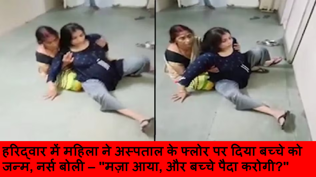 हरिद्वार में महिला ने अस्पताल के फ्लोर पर दिया बच्चे को जन्म