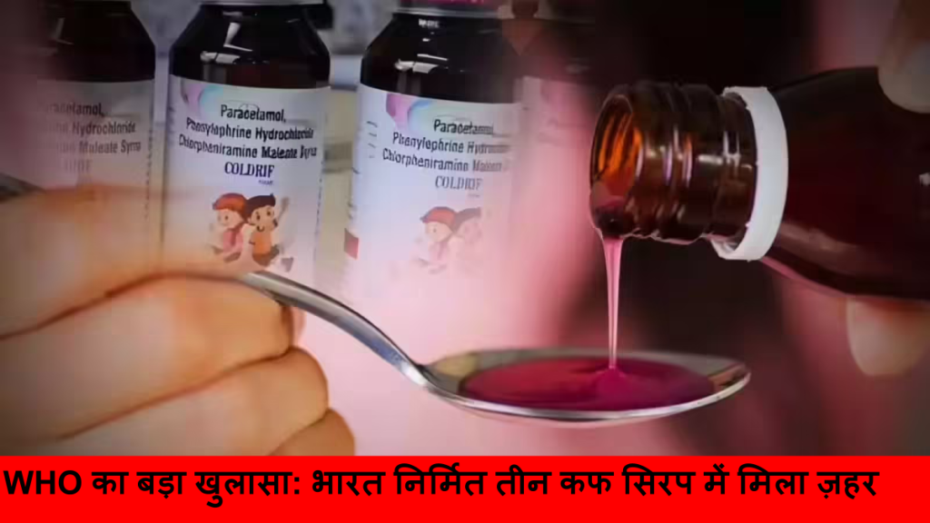 WHO का बड़ा खुलासा_ भारत निर्मित तीन कफ सिरप में मिला ज़हर