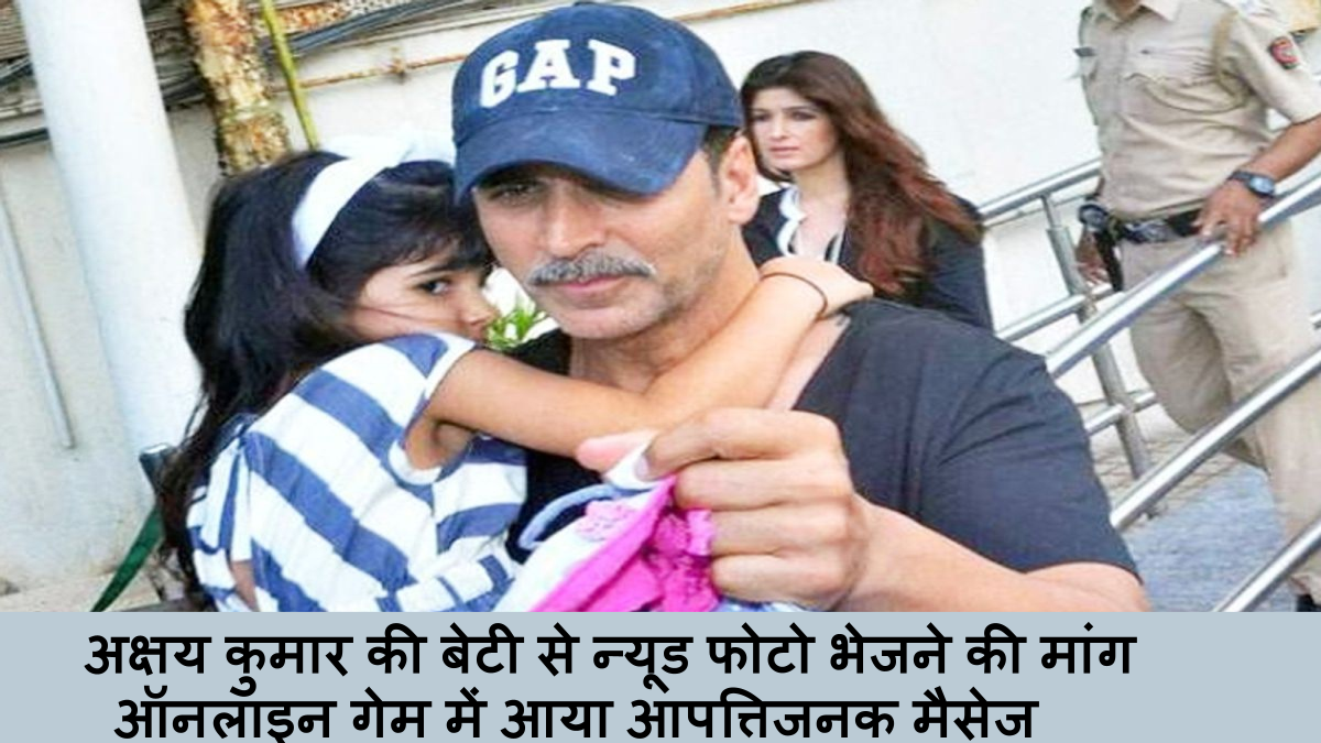 अक्षय कुमार की बेटी से न्यूड फोटो भेजने की मांग