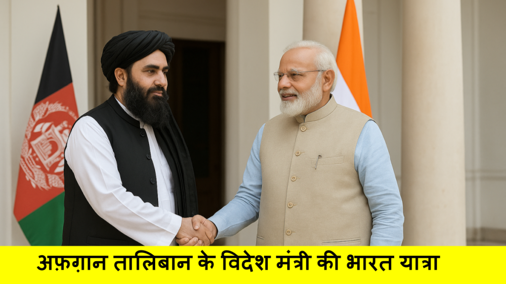 अफ़ग़ान तालिबान के विदेश मंत्री की भारत यात्रा